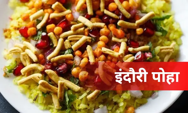 इंदौरी (Indore) का टेस्टी पोहा, नोट करें रेसिपी भिया