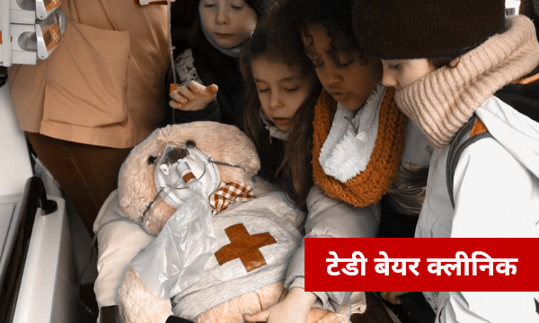 टेडी-बेयर-क्लीनिक