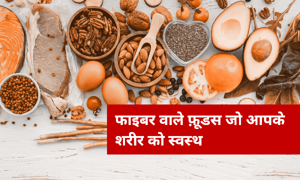 फाइबर वाले फ़ूडस जो आपके शरीर को स्वस्थ रखने में कर्नेगे आपकी मदता।
